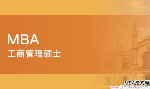 mba論文寫(xiě)作方法